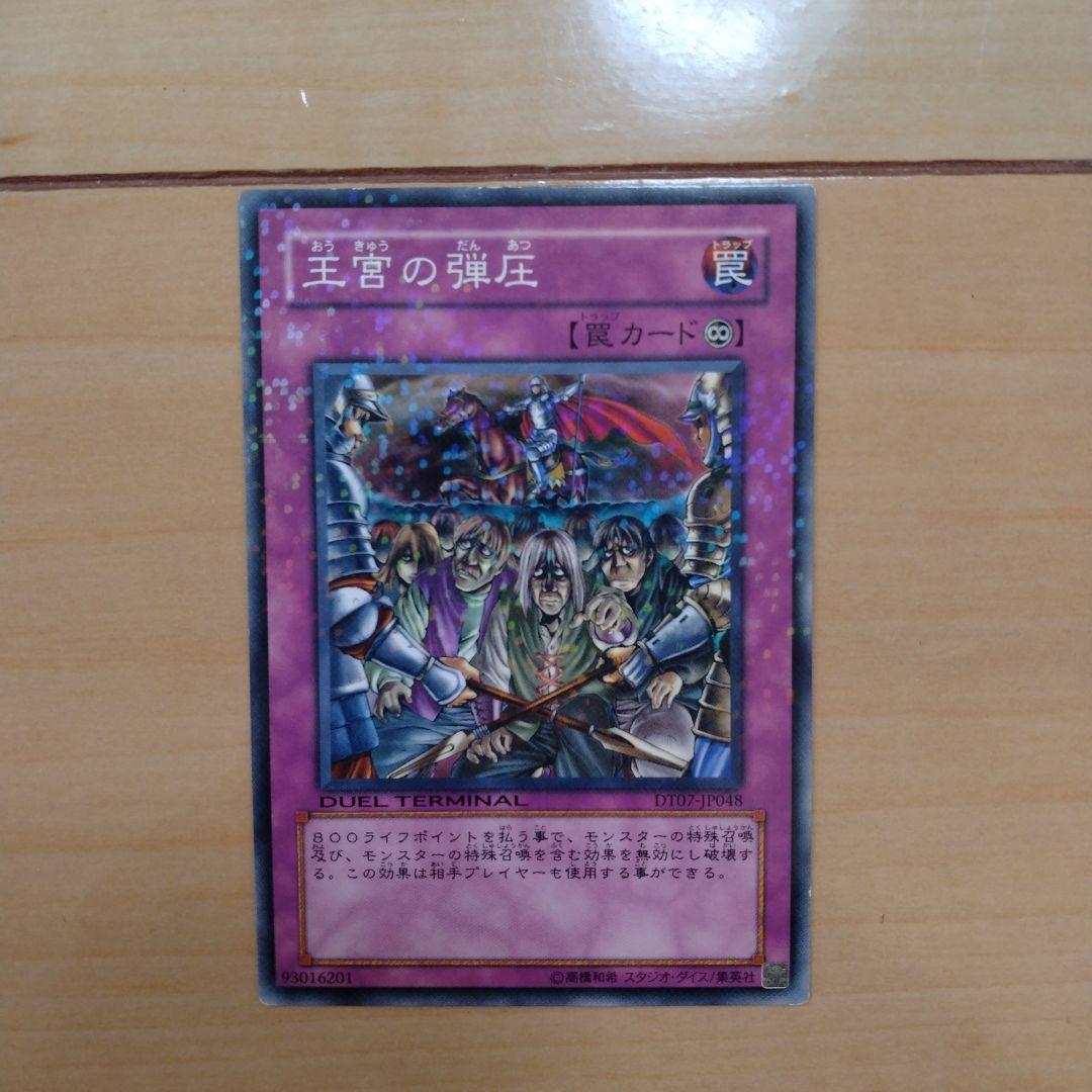 遊戯王 王宮の弾圧 DT07 ノーマルパラレル - メルカリ