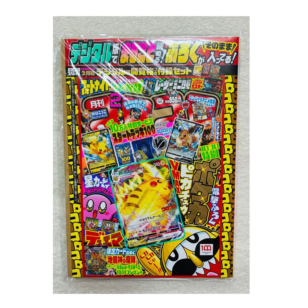 コロコロコミック 2022年2月号 未開封ピカチュウ VMAXプロモ - メルカリ