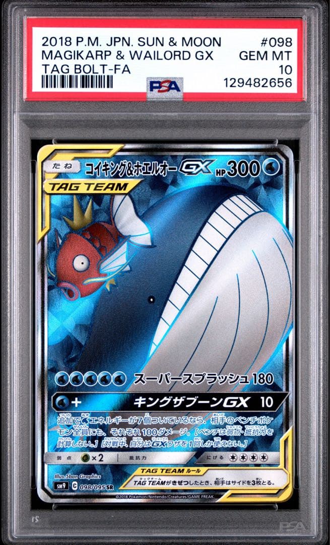 【PSA10】ポケモンカード コイキング&ホエルオーGX SR タッグボルト PSA10】コイキング&ホエルオーGX SR: SA[SM9 099/095](拡張パック