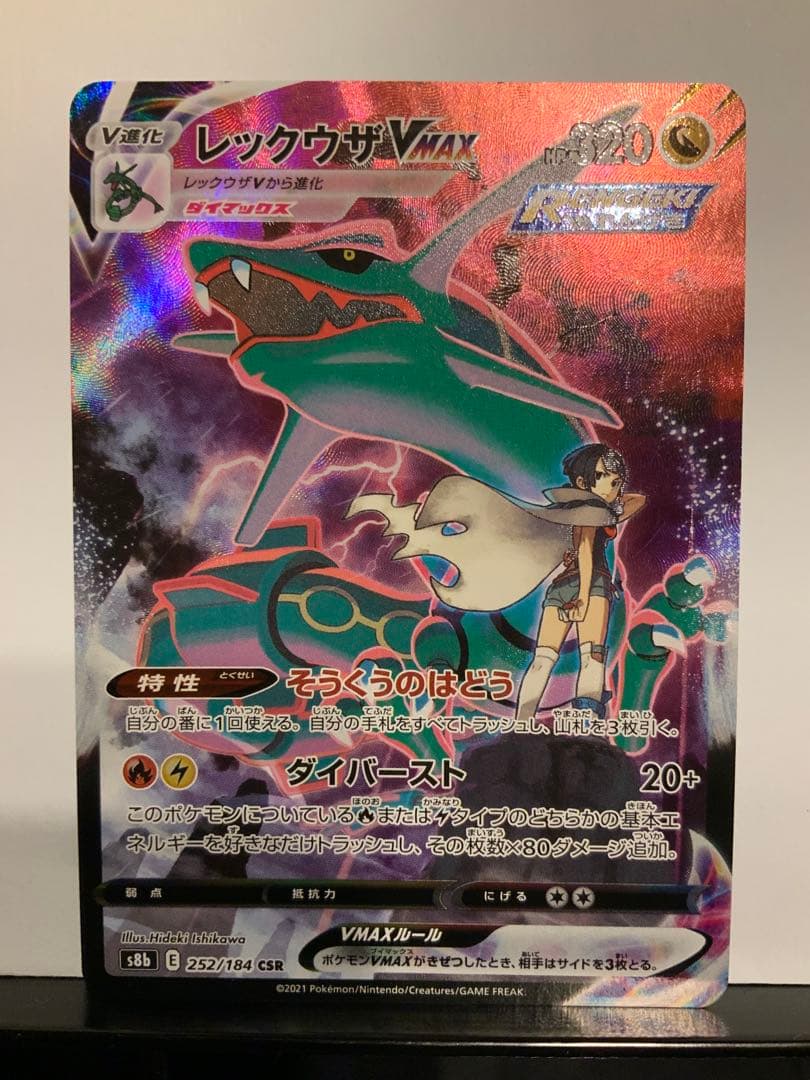 レックウザVMAX CSR[S8b 252/184] VMAXクライマックス s-l1200.jpg