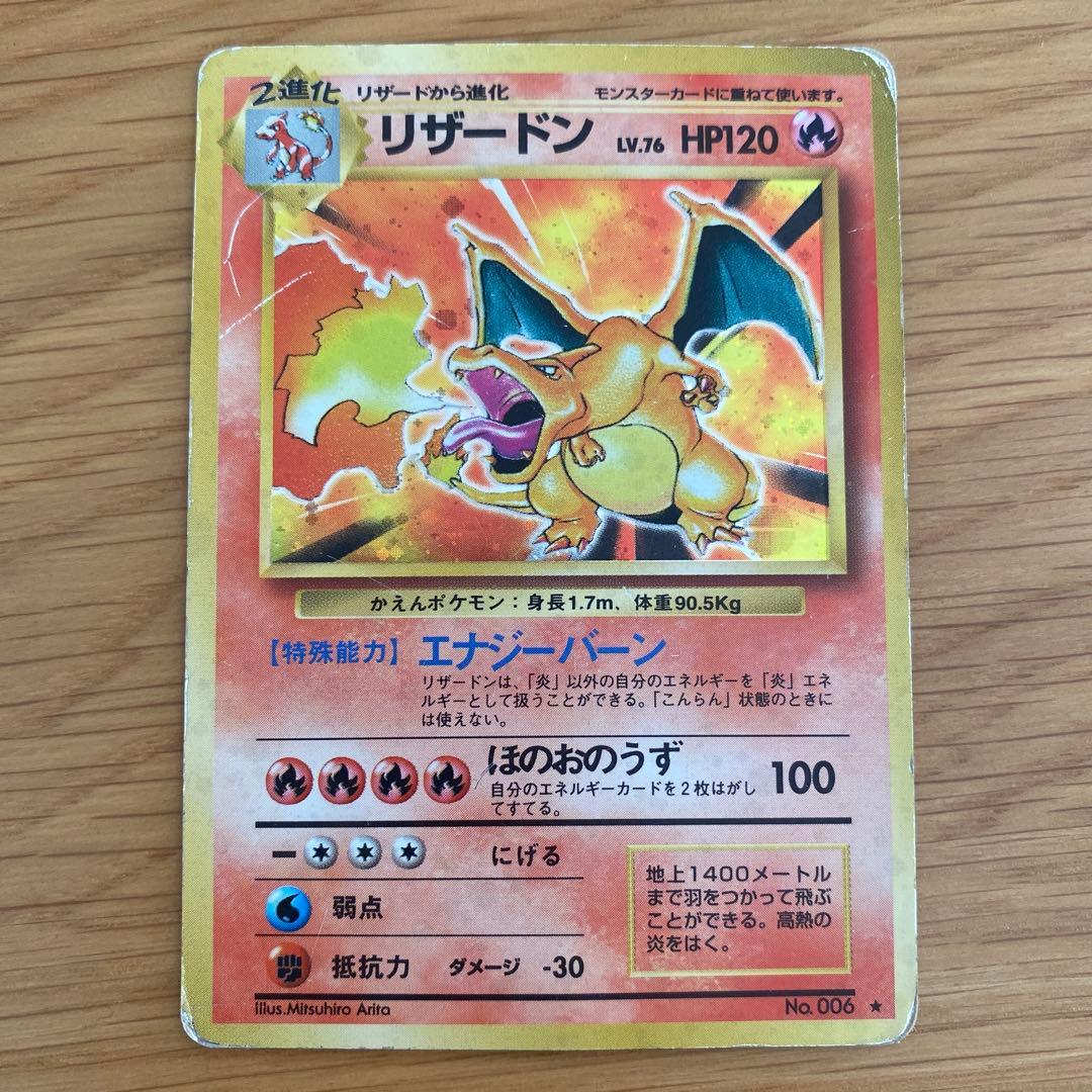 旧裏 ポケモンカード 【リザードン】 ☆ 初期 当時物 ポケカ レア キラ