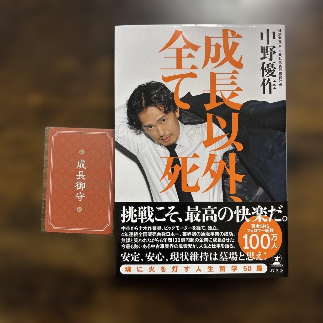 初版 成長以外全て死 中野優作 御守付き - メルカリ