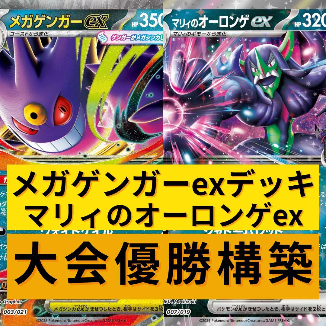 ポケモンカード メガゲンガーexデッキ マリィのオーロンゲex型 大会