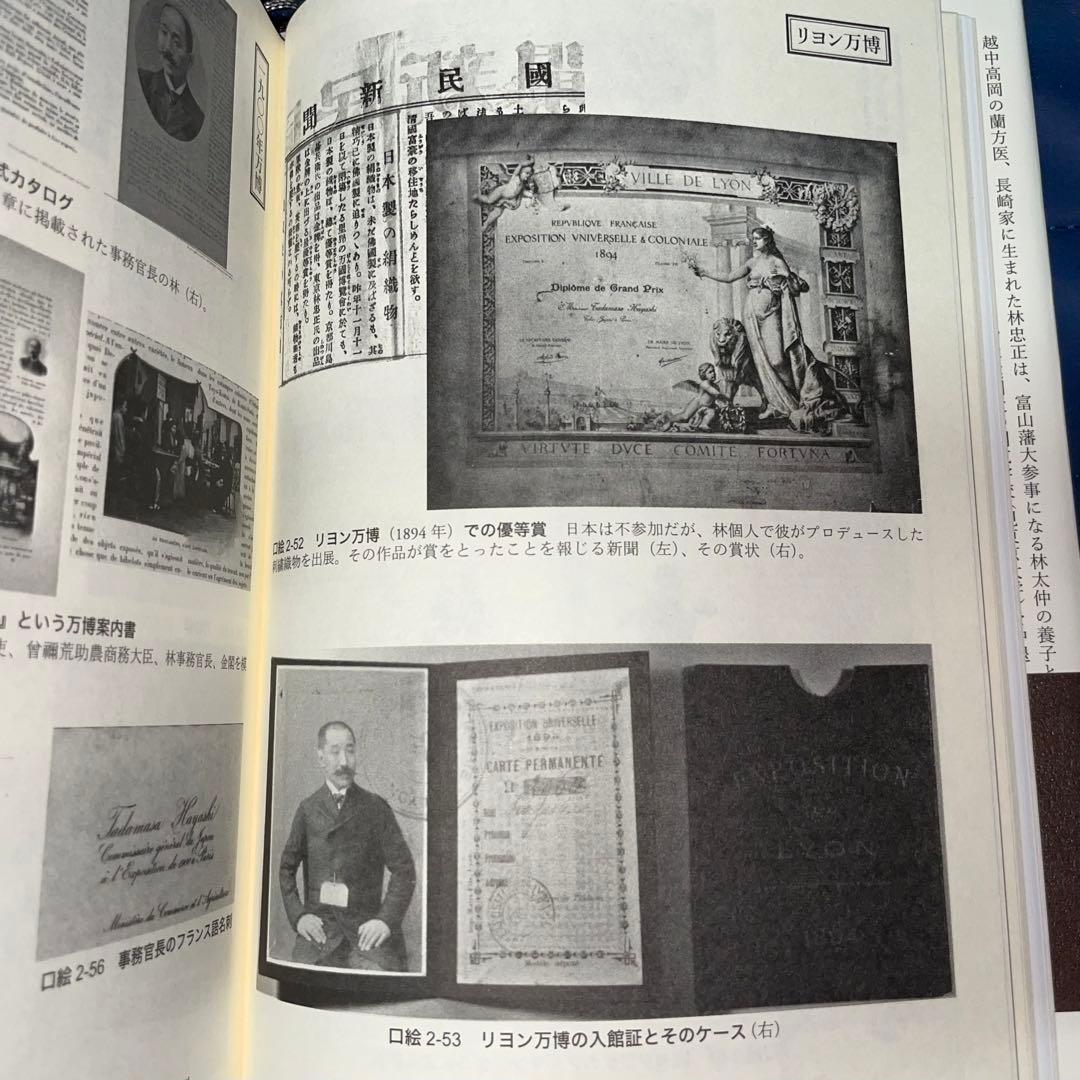 千円引 能登寄付 美術商・林忠正の軌跡19世紀末パリと明治日本とに