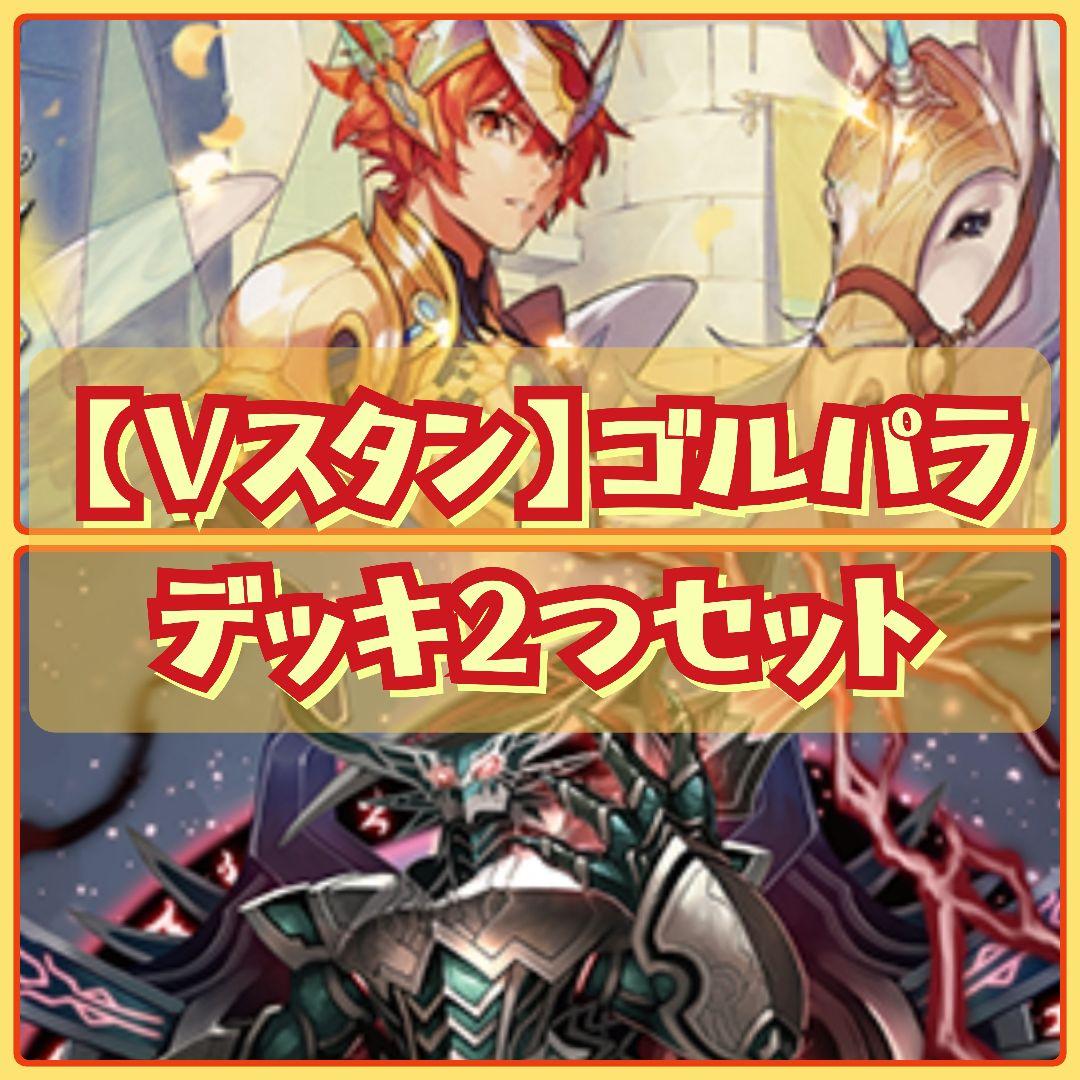 【Vスタン】 ゴルパラ デッキ 2つセット 第131回目：ヴィルベイル(Dスタン) | 真幻 緋蓮のVGデッキ紹介