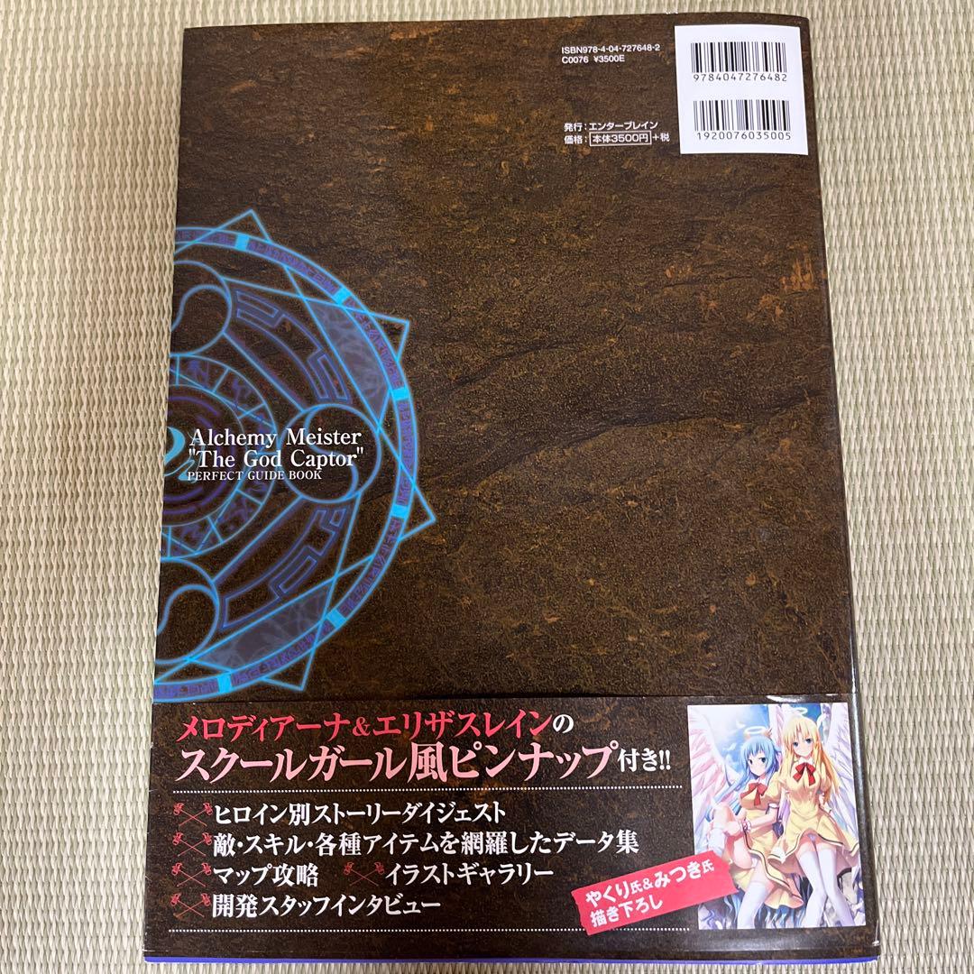 神採りアルケミーマイスター パーフェクトガイド　アペンドディスク付き