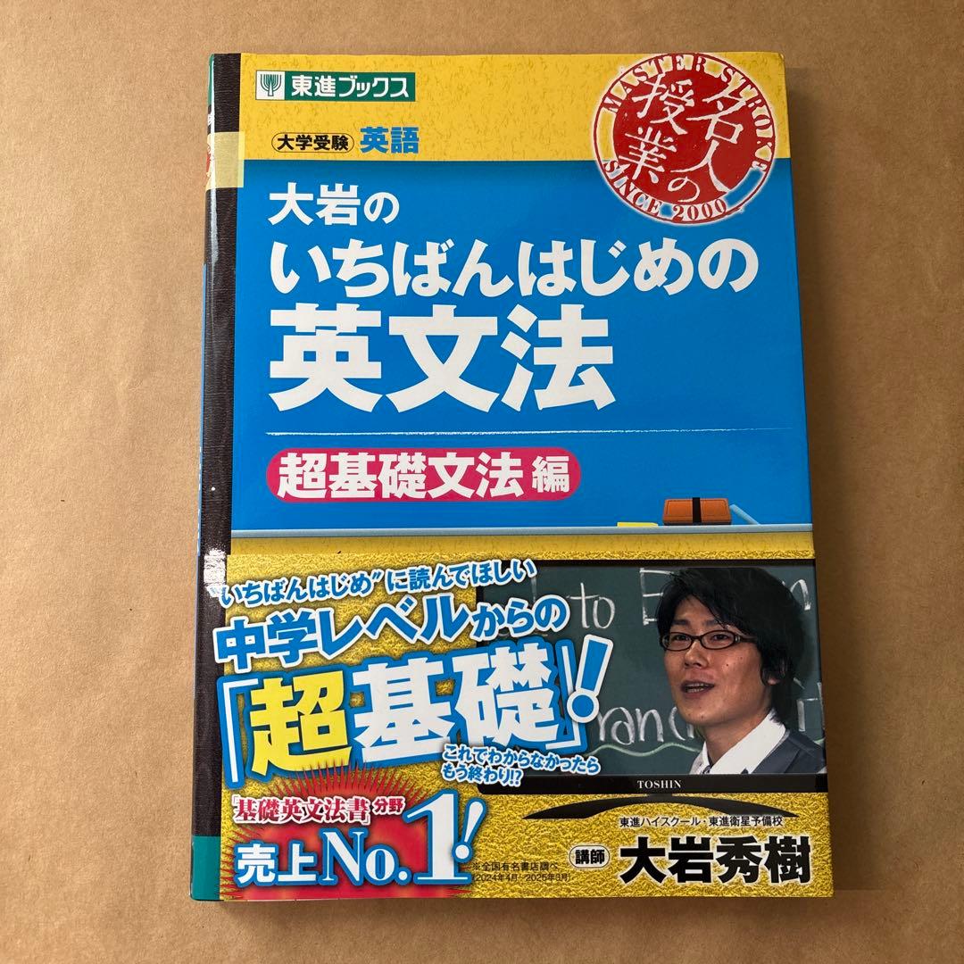 大岩のいちばんはじめ英文法【超基礎文法編】 - メルカリ