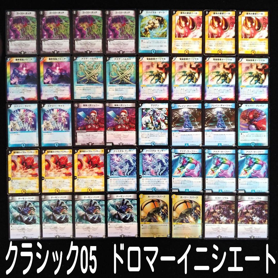 デュエマクラシック05」ドロマーイニシエートコントロールデッキ