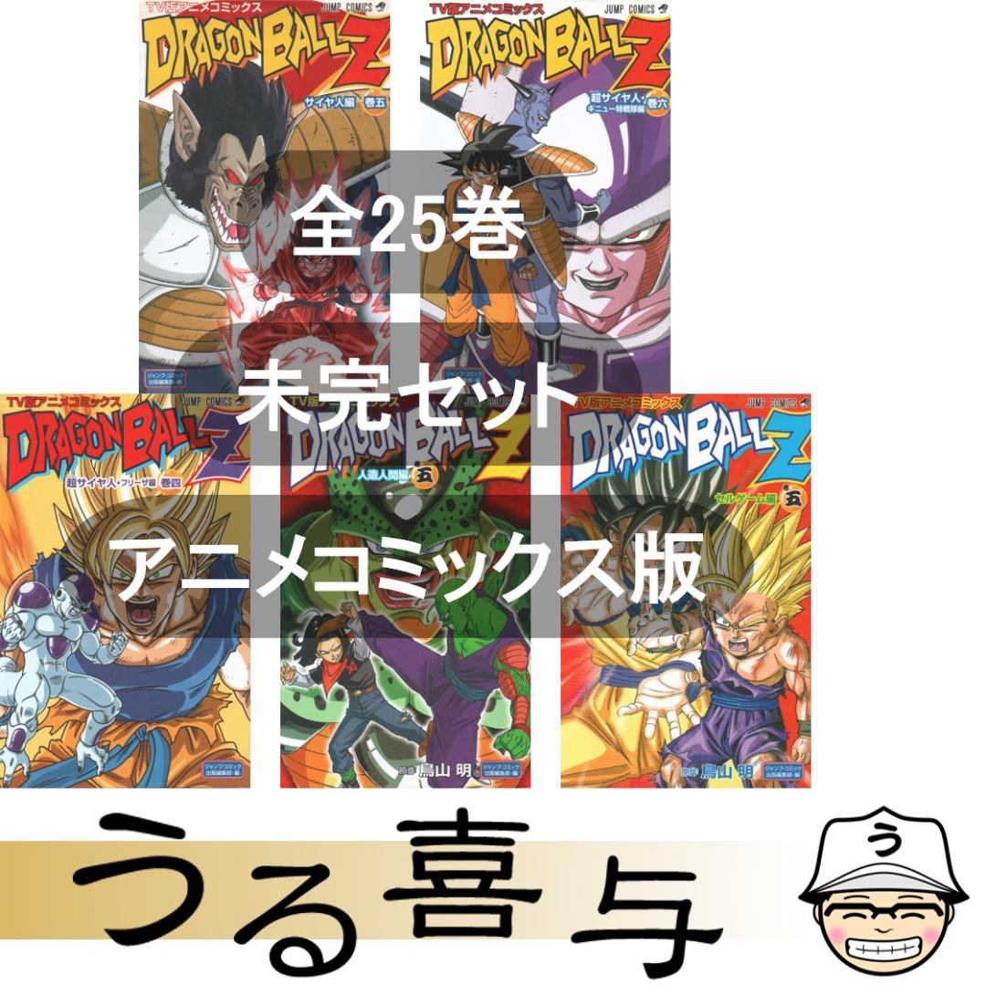 全25巻】ドラゴンボールZ : TV版アニメコミックス サイヤ人編