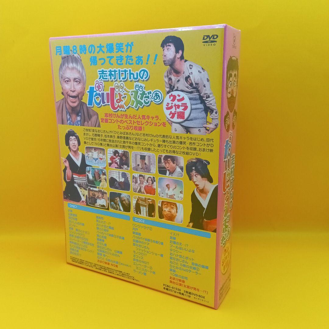 ◇ 【未開封】 志村けんのだいじょうぶだぁ BOX II ウンジャラゲ編
