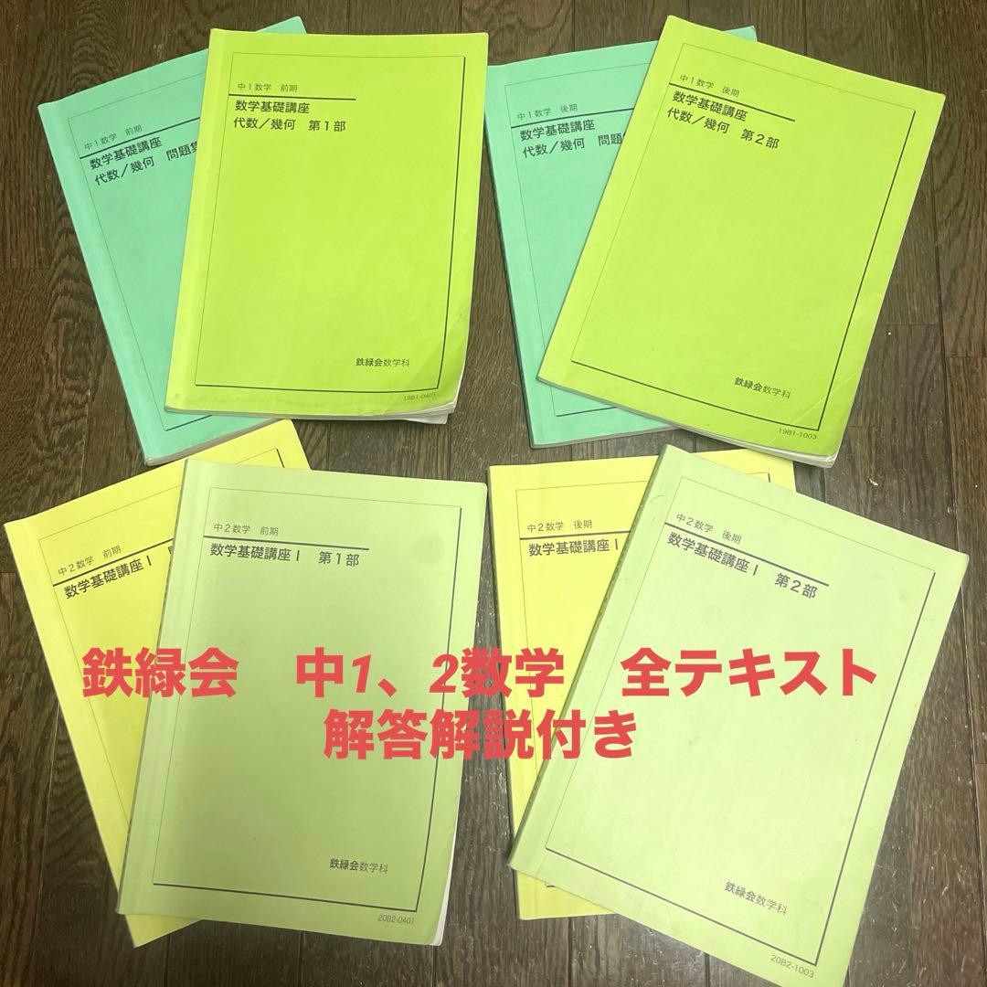 鉄緑会 中1、2数学 全教材 テキスト&問題集 - メルカリ