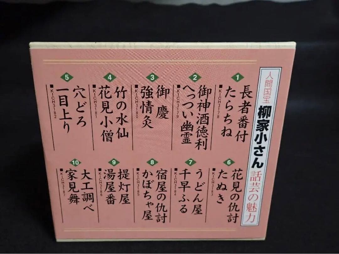 柳屋小さん（五代目）話芸の魅力CD１０枚１セット全巻揃い【分売不可】