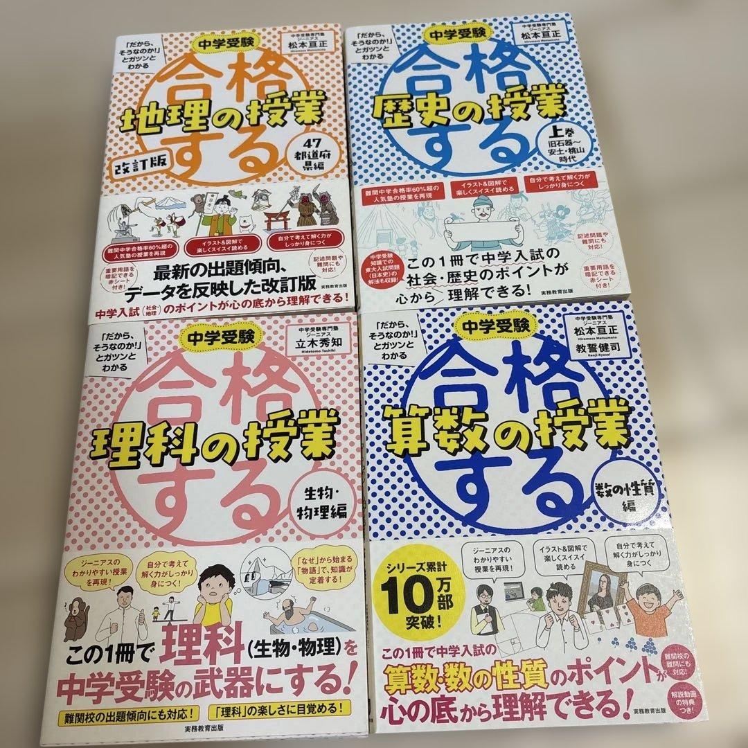 合格する算数、理科、歴史、地理の授業 計8冊セット - メルカリ