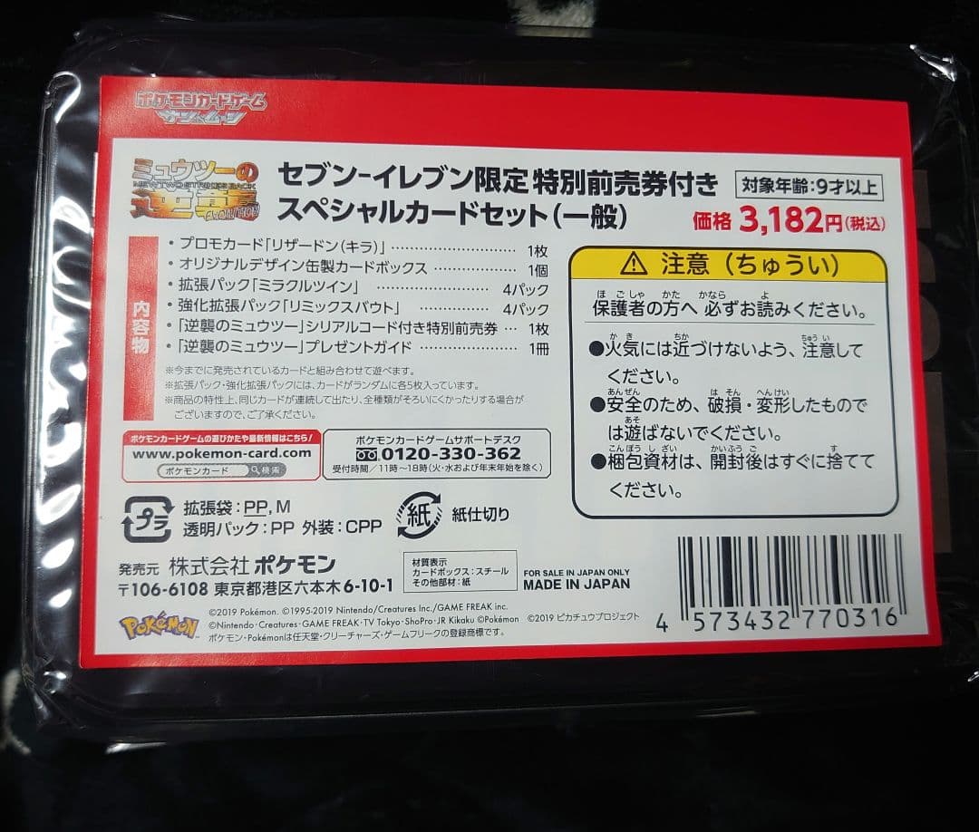 お*す様 ミュウツーの逆襲 EVOLUTION 特別前売券付きセブンイレブン