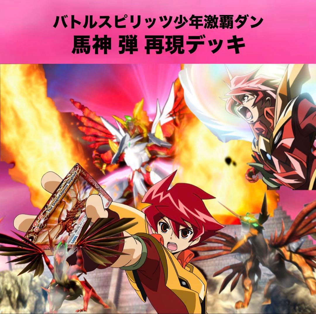 初期】バトルスピリッツ少年激覇ダン 馬神 弾 再現デッキ - メルカリ