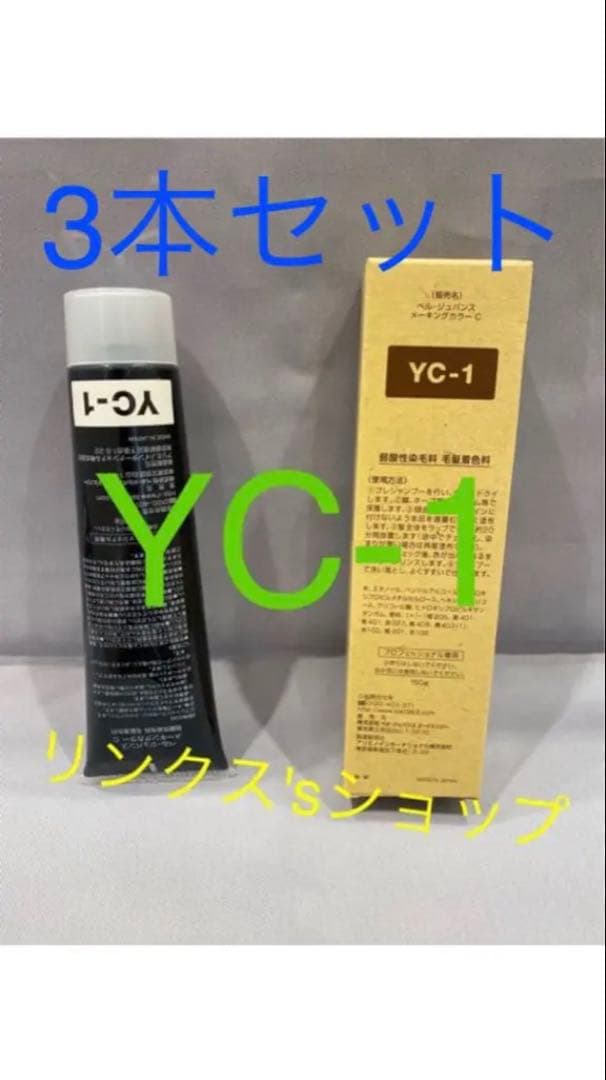 YC1。3本 弱酸性 ベルジュバンス ヘアカラー 白髪染め マニキュア RC3。ベルジュバンス 弱酸性 カラー ヘアカラー 白髪染め マニキュア