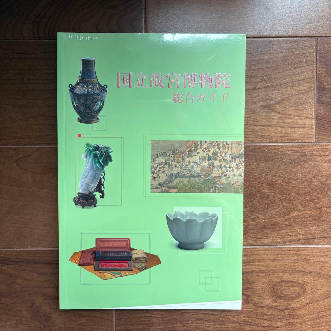 国立故宮博物院 総合ガイド 日本語版 台湾 美術館図録 - メルカリ