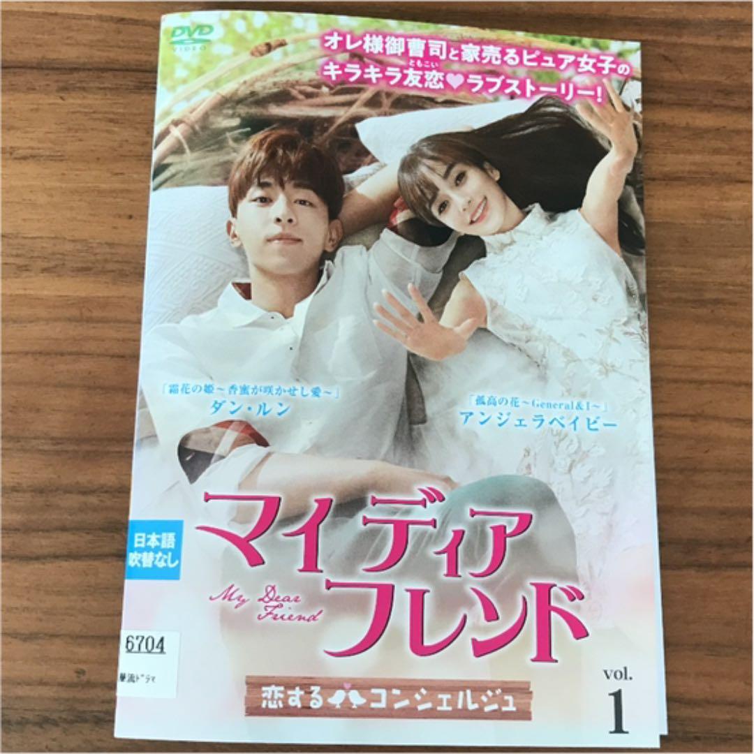 マイ・ディア・フレンド～恋するコンシェルジュ～ 全24巻　DVD 全巻セット