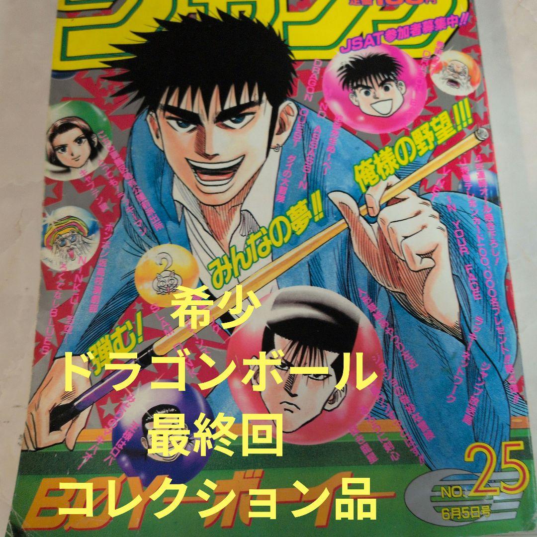 週刊少年ジャンプ 1995年25号 ドラゴンボール 最終回 巻頭カラー