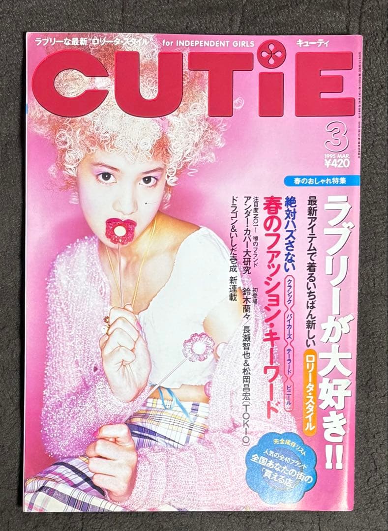 undercover特集‼️ CUTIE 1995年3月号 藤原ヒロシ 岡崎京子 - メルカリ