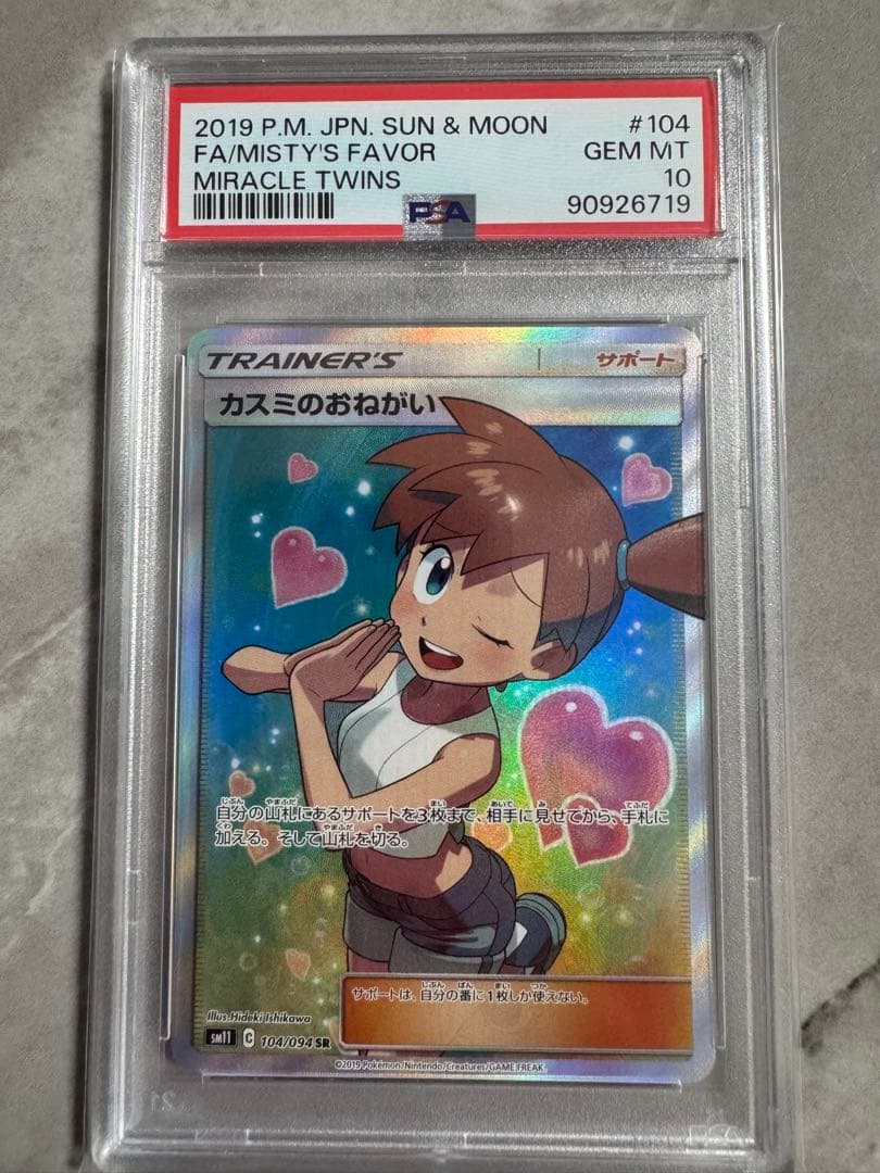 カスミのおねがい SR SM11 ミラクルツイン 104/094 psa10 - メルカリ