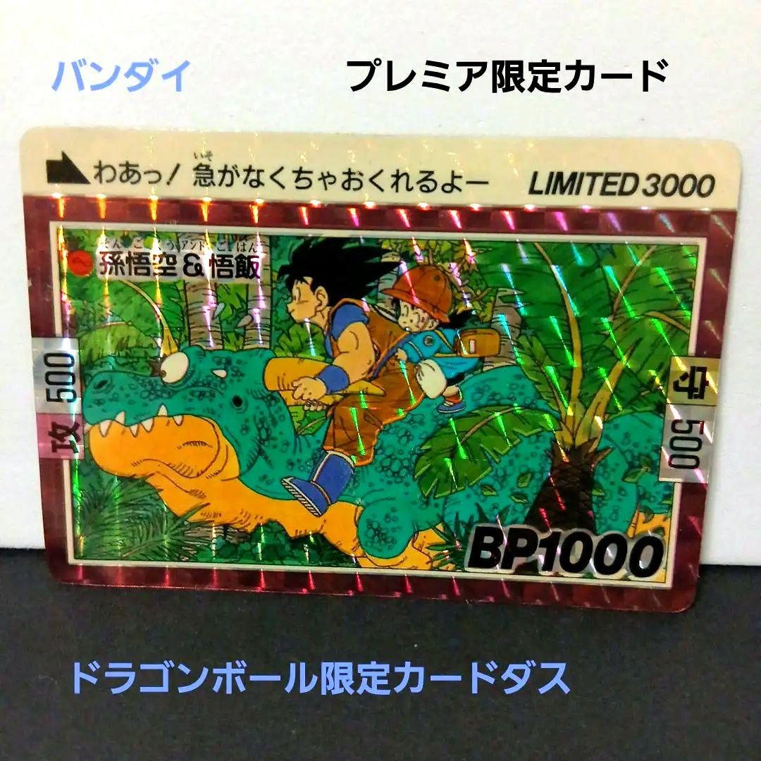ドラゴンボール抽プレカードダス　Llmlted3000　孫悟空&悟飯 ドラゴンボールカードダス LIMITED3000 ∞孫悟空＆悟飯