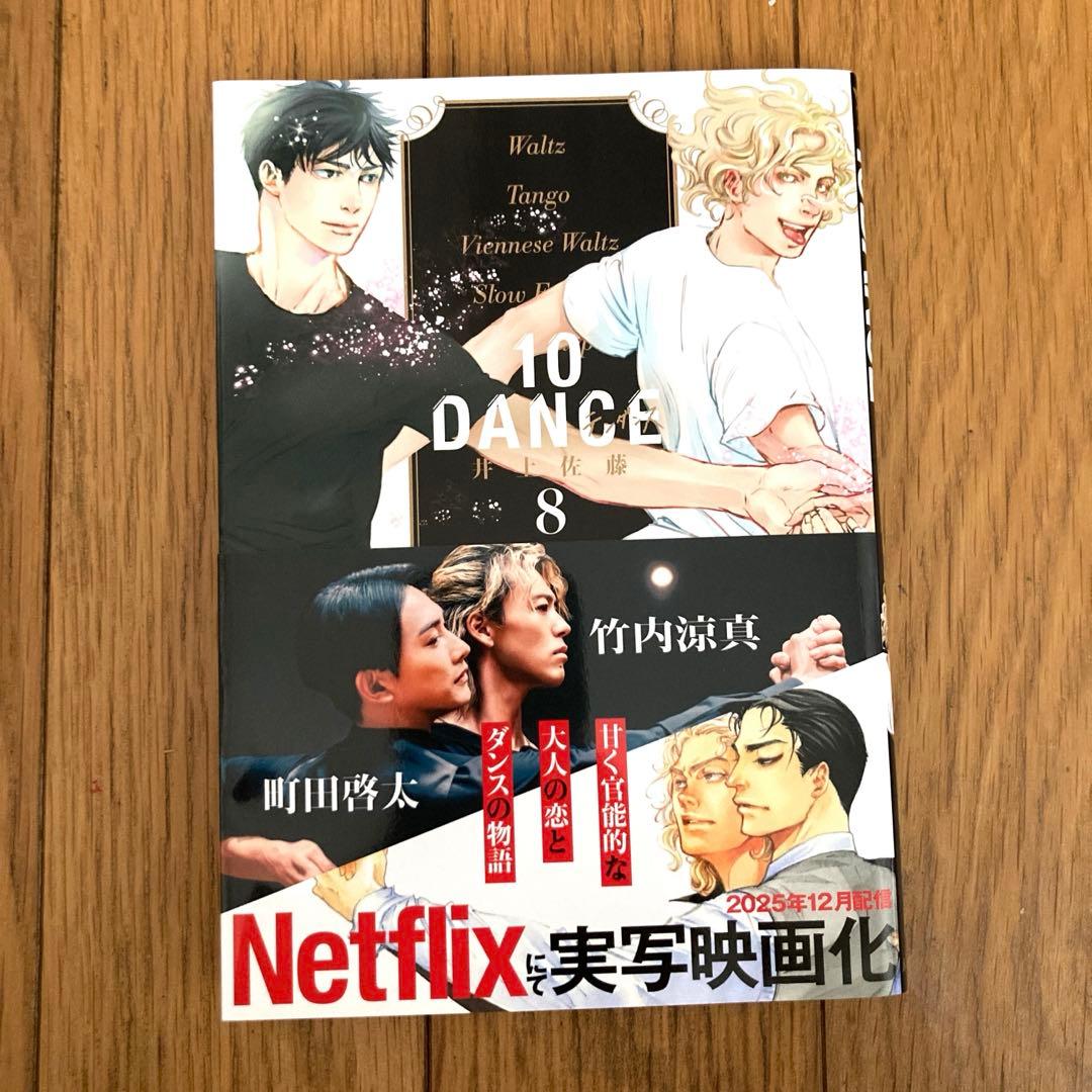 10DANCE 8巻 通常版 井上佐藤 - メルカリ