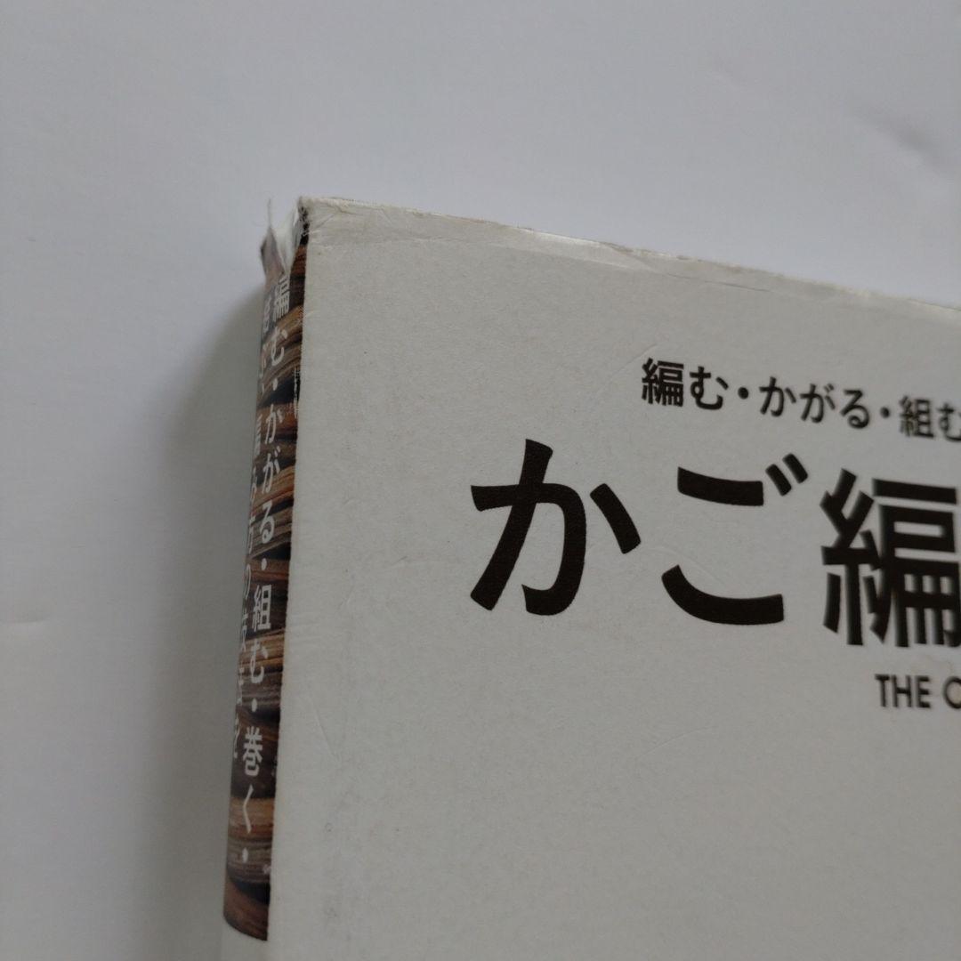 かご編みの技法大全 - メルカリ