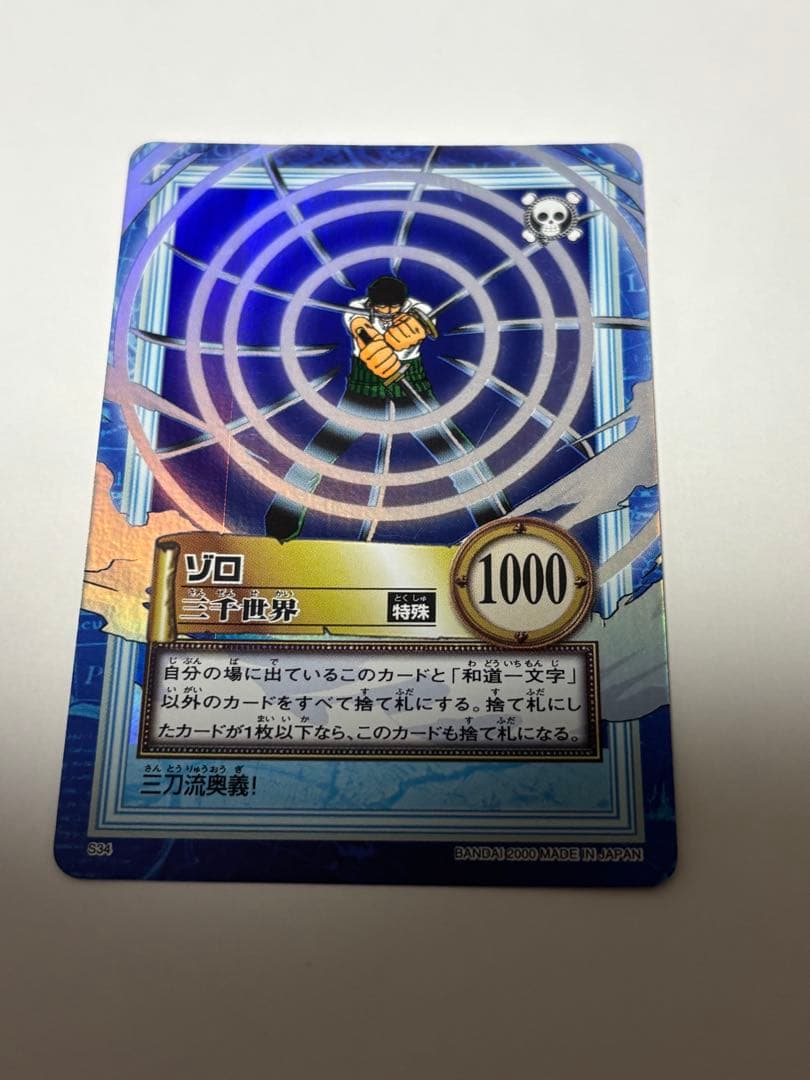 ワンピース カードダス ハイパーバトル S34 ゾロ 三千世界 1000 - メルカリ