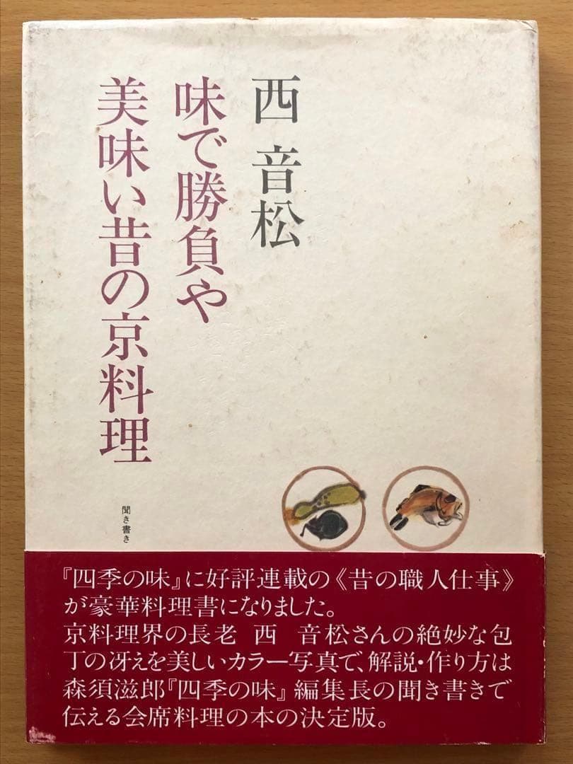 西音松 味で勝負や 美味い昔の京料理 - メルカリ