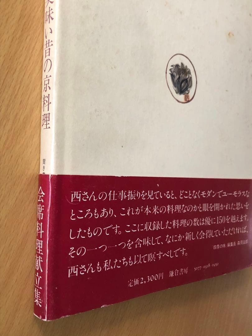 西音松 味で勝負や 美味い昔の京料理 - メルカリ