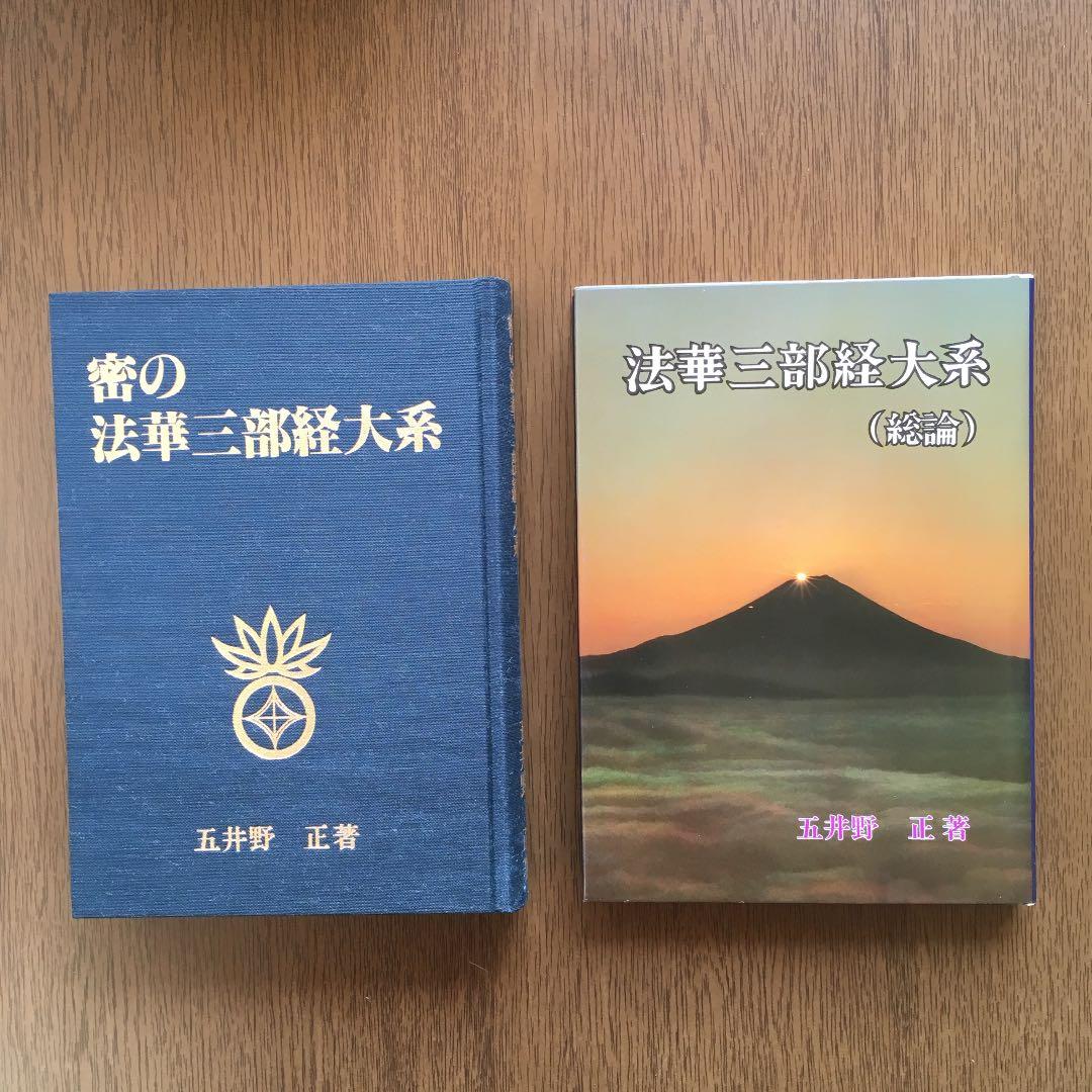 顕・密法華三部経大系】五井野正著