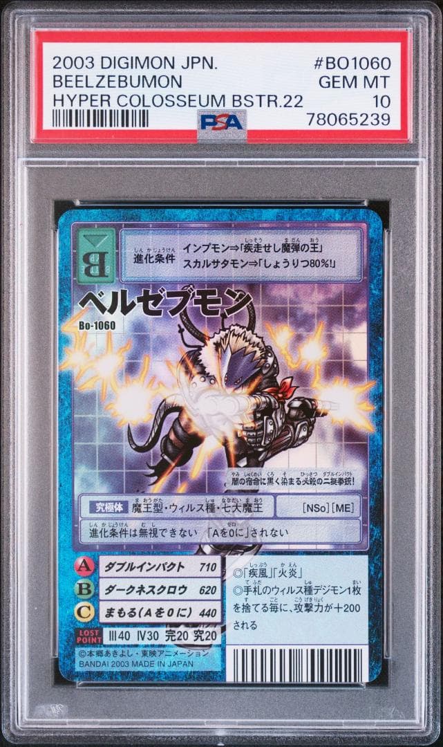 【PSA10】ベルゼブモン Bo-1060 旧デジモンカード 当時品 PSA10】ベルゼブモン Bo-1060 旧デジモンカード 当時品 - メルカリ