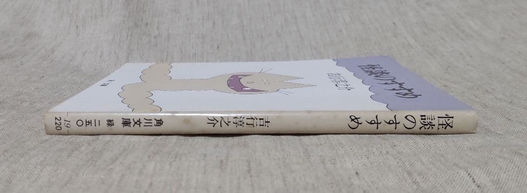 吉行淳之介 怪談のすすめ - メルカリ
