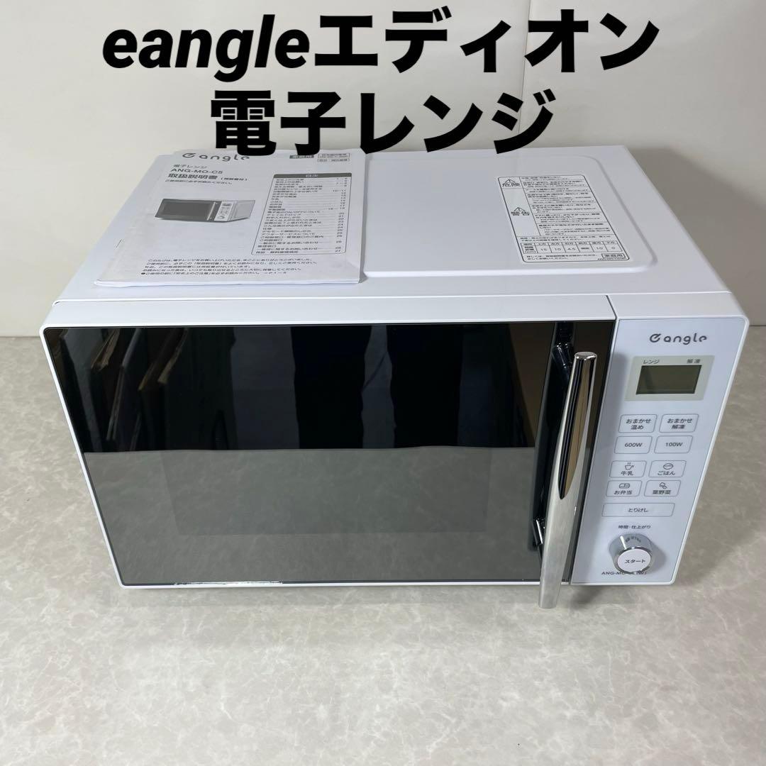 美品】eangle エディオン 電子レンジ ANG-MO-C5 2023年製 - メルカリ