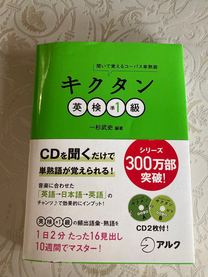 アルク キクタン 英検準1級 聞いて覚えるコーパス単熟語 - メルカリ
