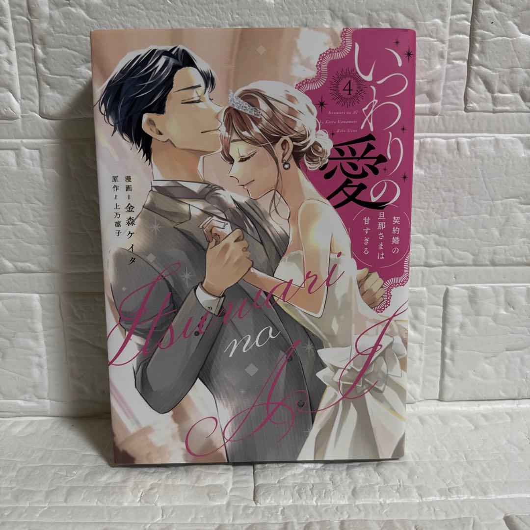 いつわりの愛 契約婚の旦那さまは甘すぎる 4巻 - メルカリ