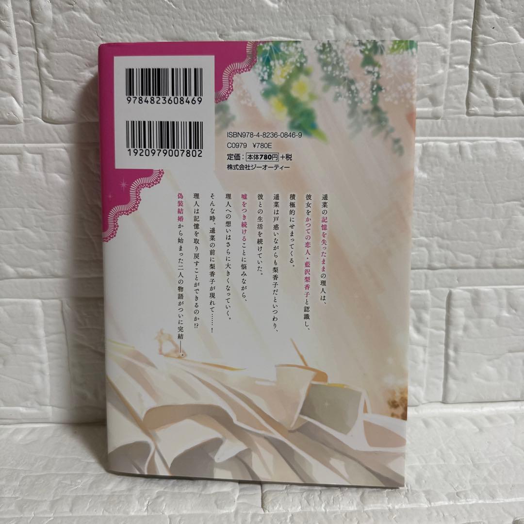 いつわりの愛 契約婚の旦那さまは甘すぎる 4巻 - メルカリ