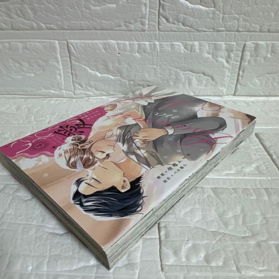 いつわりの愛 契約婚の旦那さまは甘すぎる 4巻 - メルカリ