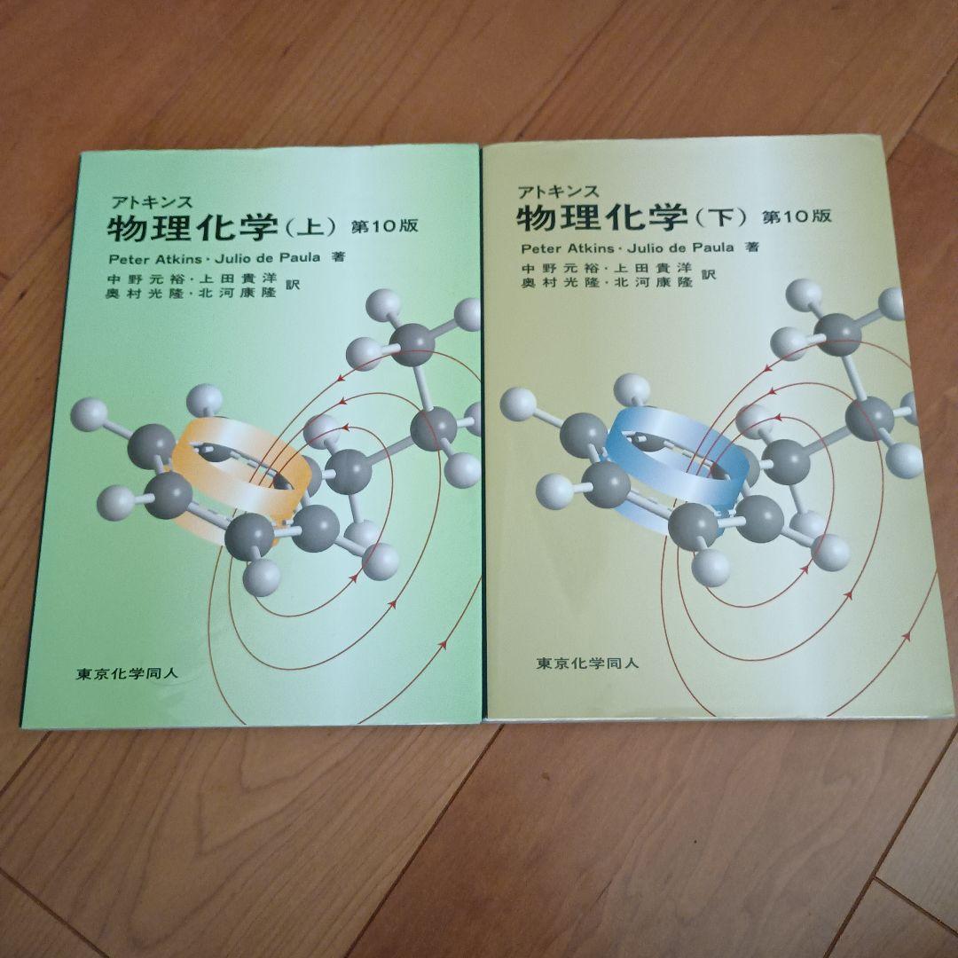アトキンス物理化学（上・下）第10版セット - メルカリ