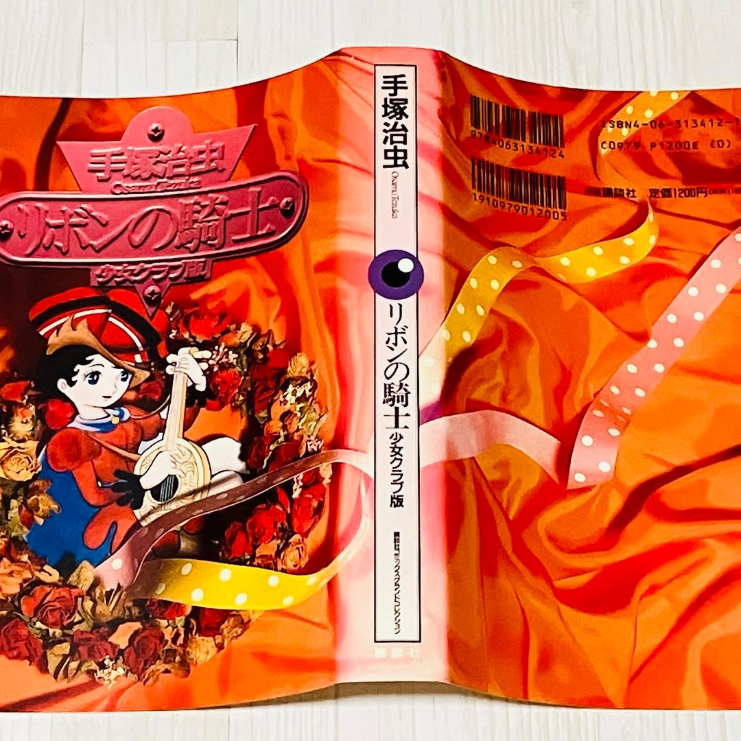 初版】 リボンの騎士 : 少女クラブ版 - メルカリ