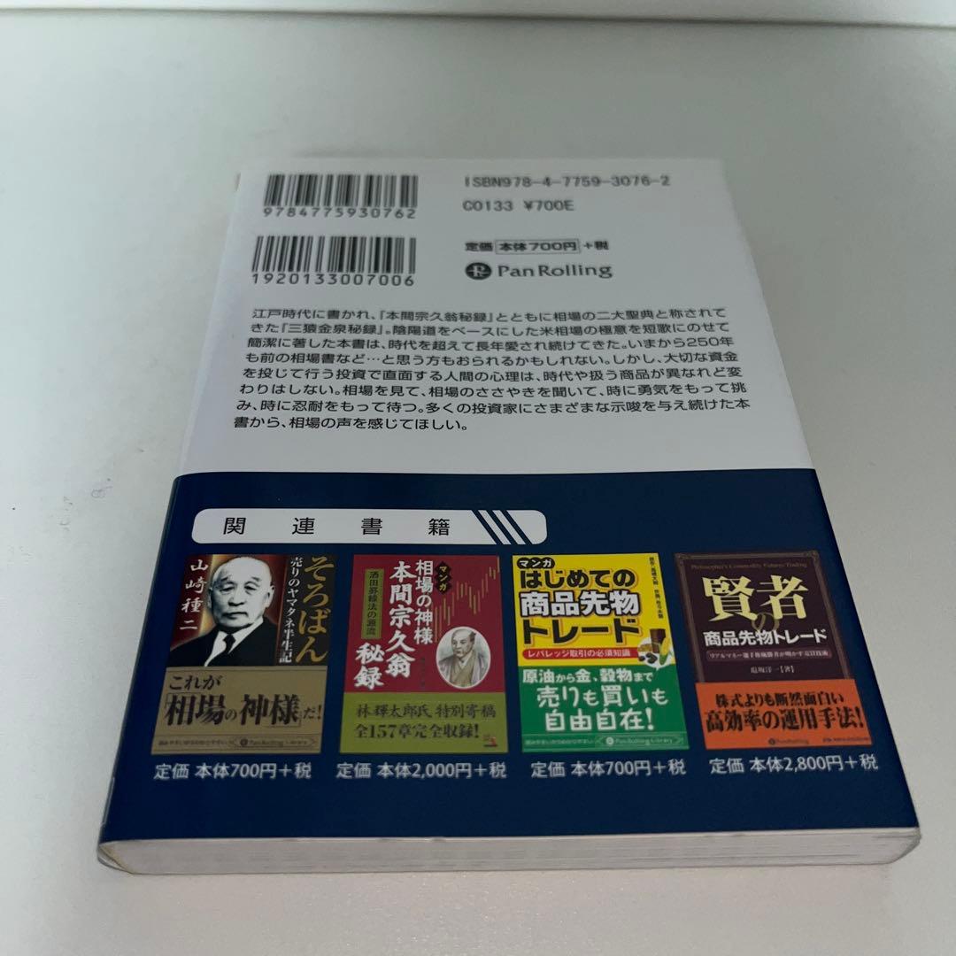 マンガ三猿金泉秘録 : 本間宗久にも影響を与えた相場奥義 - メルカリ