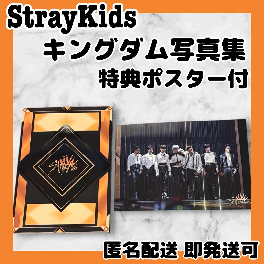 StrayKids キングダム写真集 特典ポスター付 - メルカリ