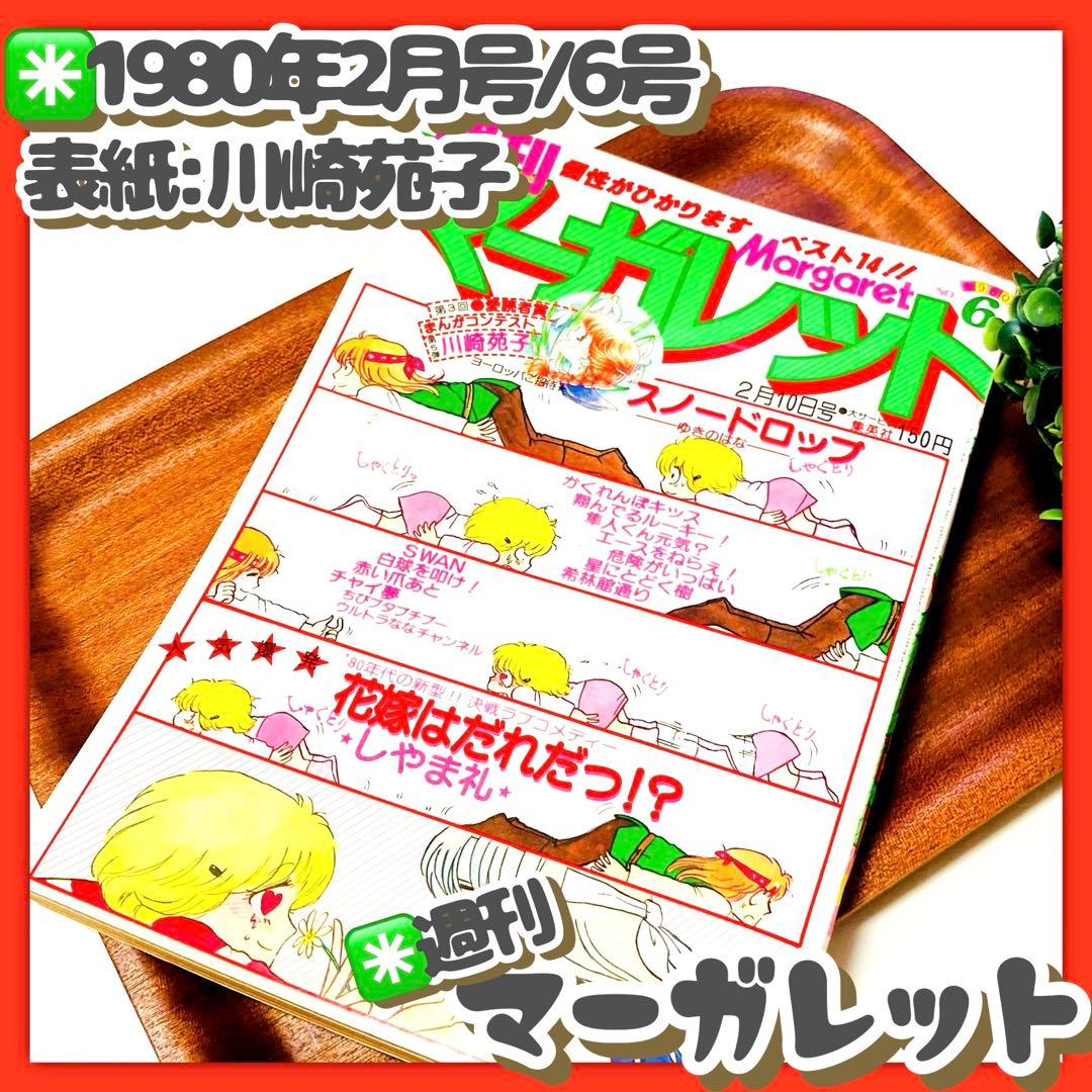 極美品✳️少女漫画『週刊マーガレット 1980年2月10日号／6号』表紙