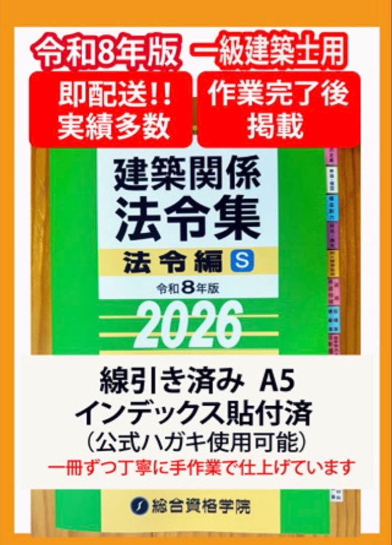 2026】建築法令集 A5 インデックス線引済 一級建築士 令和8年 総合資格