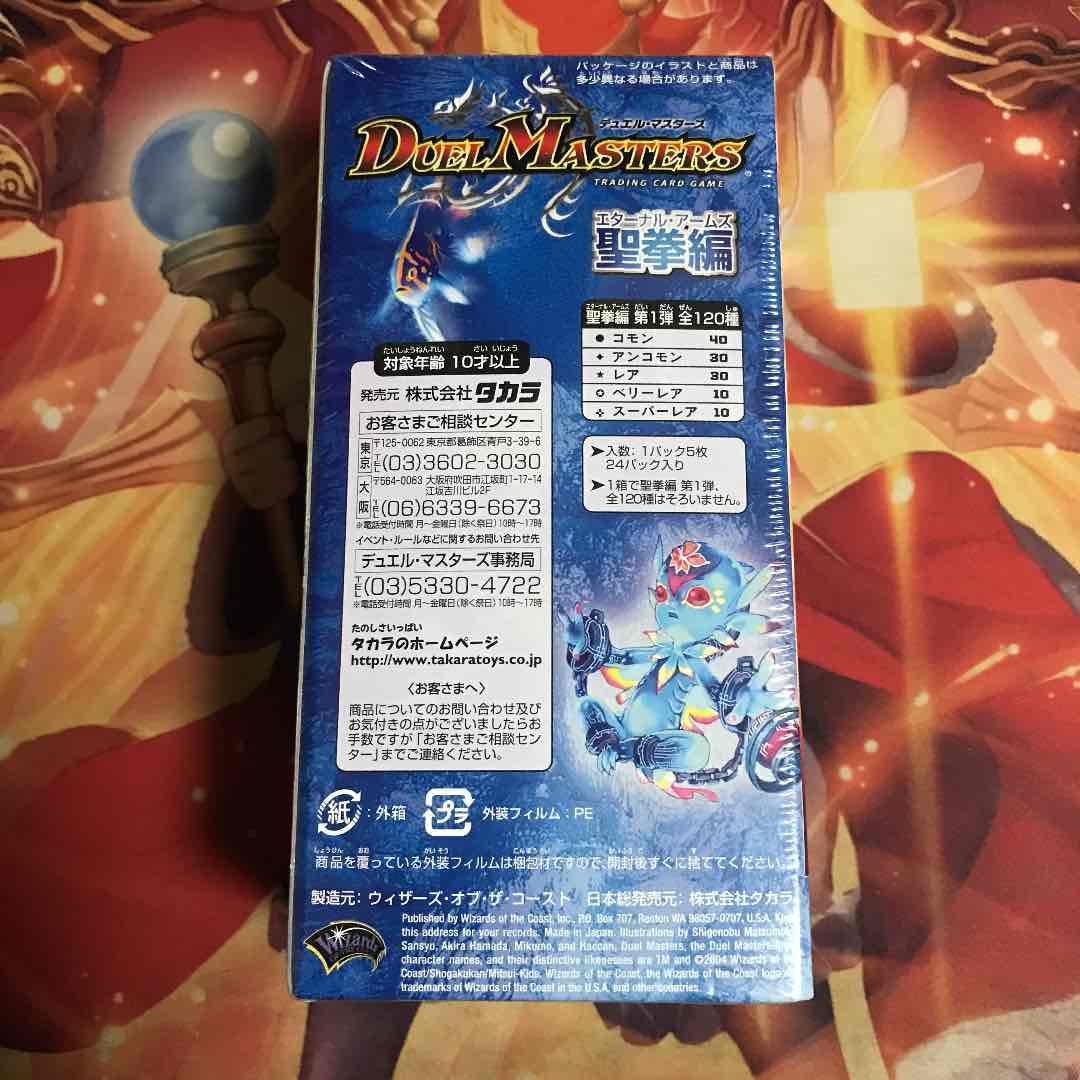 DM-10 聖拳編 エターナルアームズ 未開封BOX ボルバルザーク ボックス