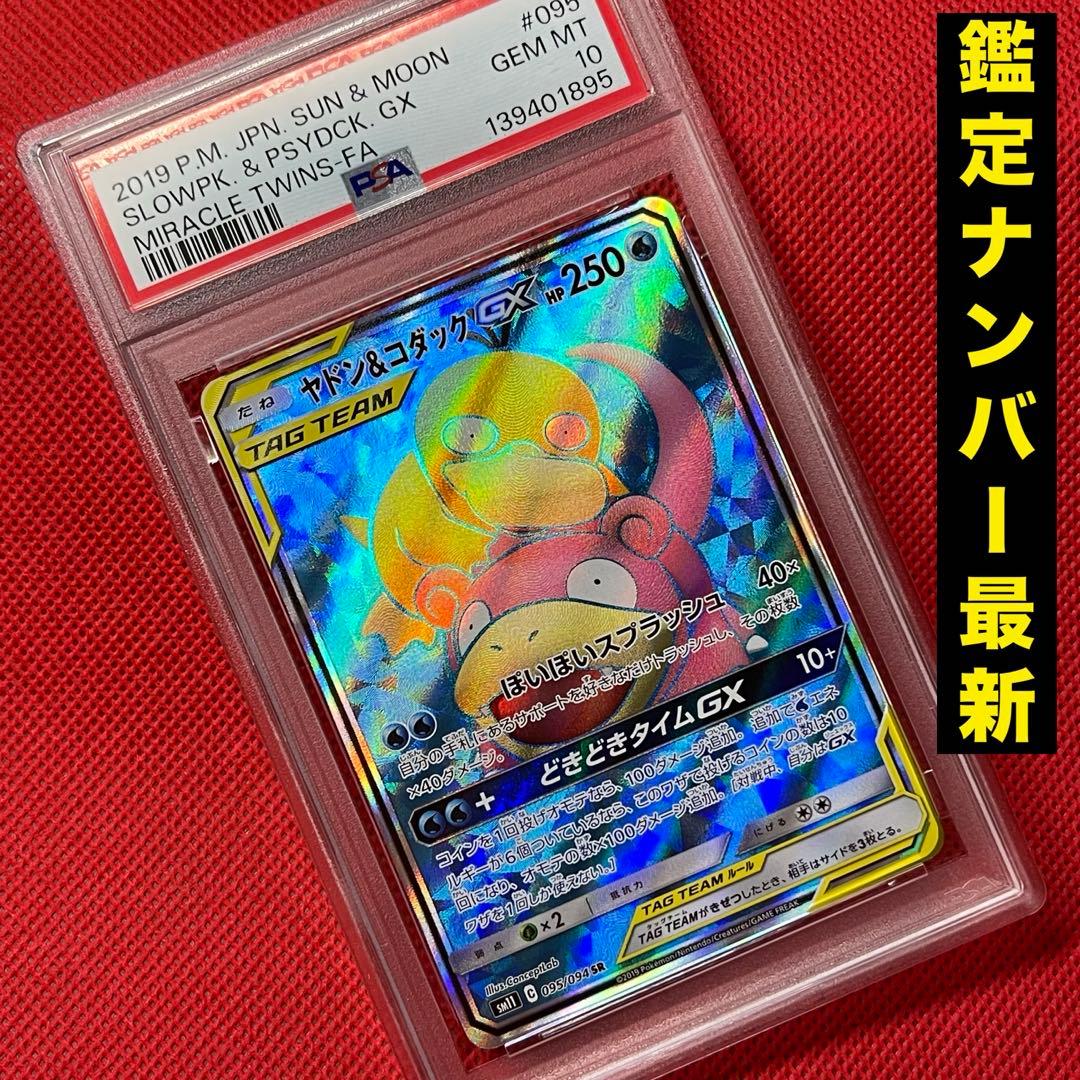PSA10 ヤドン&コダックGX 095/094 SR ポケモンカード - メルカリ