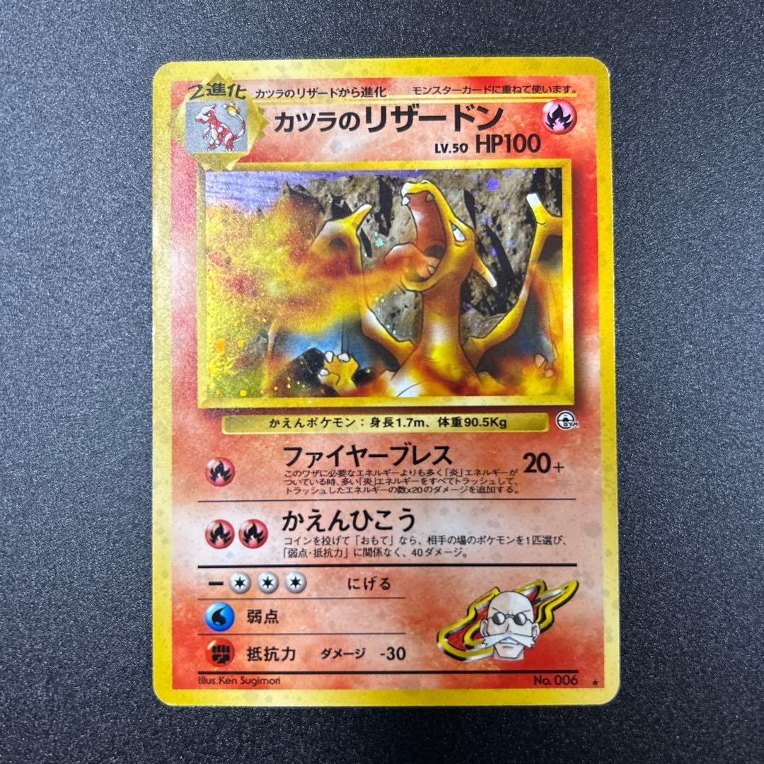 カツラのリザードン　旧裏　大玉ホロ 美品✨旧裏 ポケモンカード カツラのリザードン ☆ No.006 渦巻きホロ