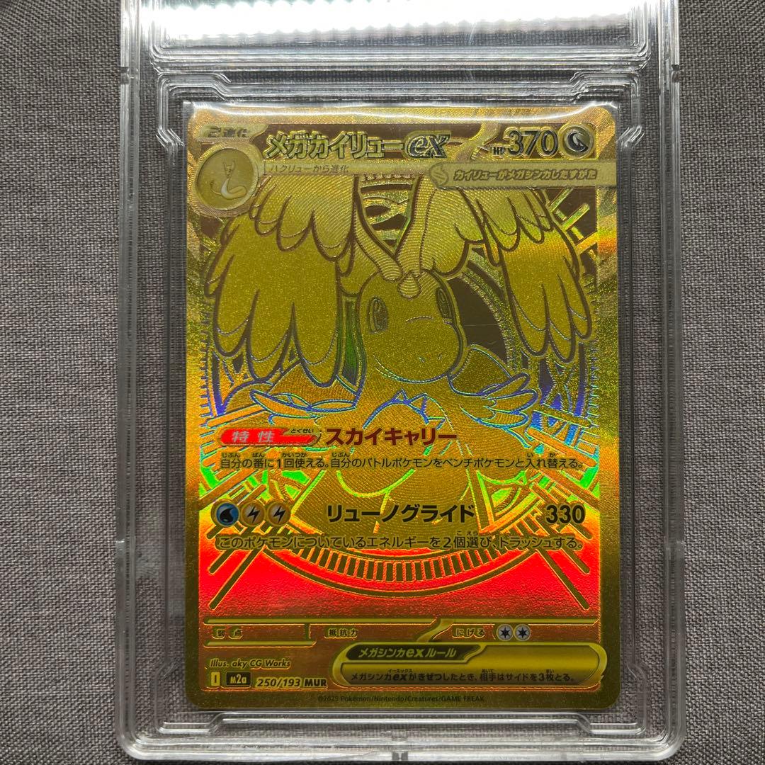 だ*ち様 メガカイリューex MUR メガカイリューex MUR の買取価格・値段推移と相場まとめ【ポケカ