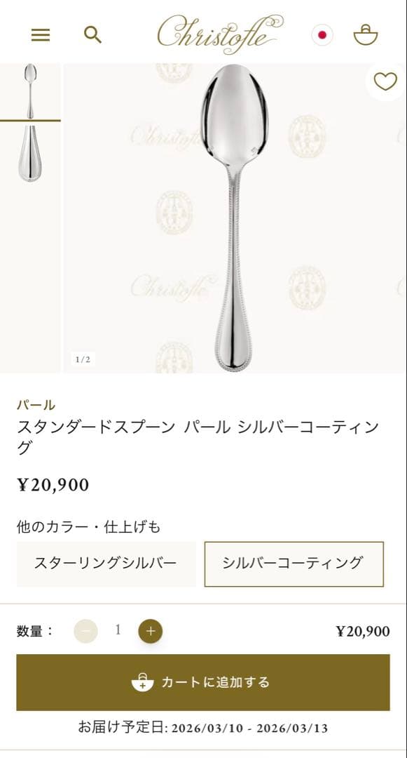 新品未開封 クリストフル パール スタンダード スプーン 2本 銀